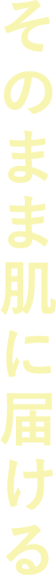 そのまま肌に届ける