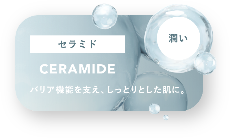 セラミド