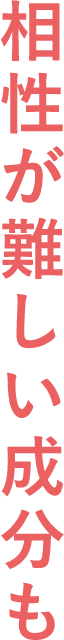 相性が難しい成分も
