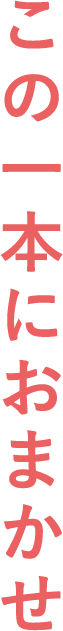 この一本におまかせ