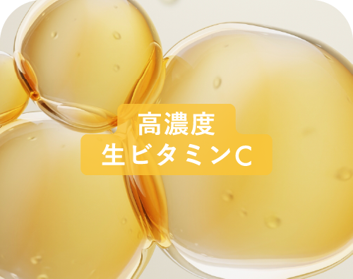 高濃度生ビタミンC