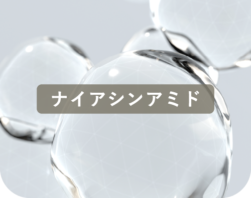 ナイアシンアミド