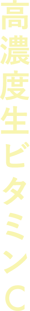高濃度生ビタミンC
