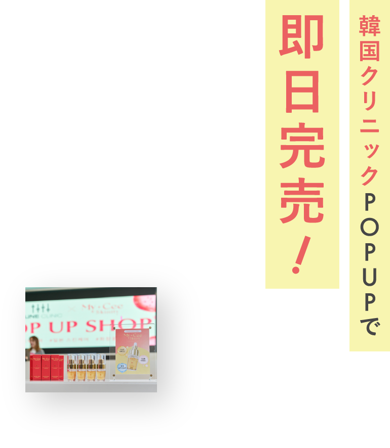 韓国クリニックPOPUPで即日完売！