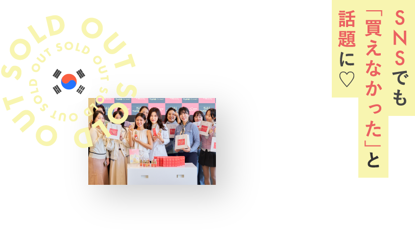 SNSでも「買えなかった」と話題に！
