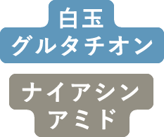 白玉グルタチオン ナイアシンアミド