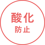 酸化防止