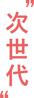 次世代
