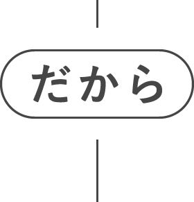 だから