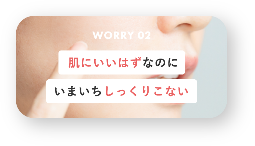 肌にいいはずなのにいまいちしっくりこない