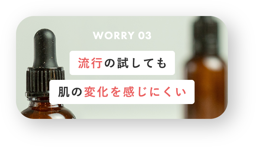 流行の試しても肌の変化を感じにくい