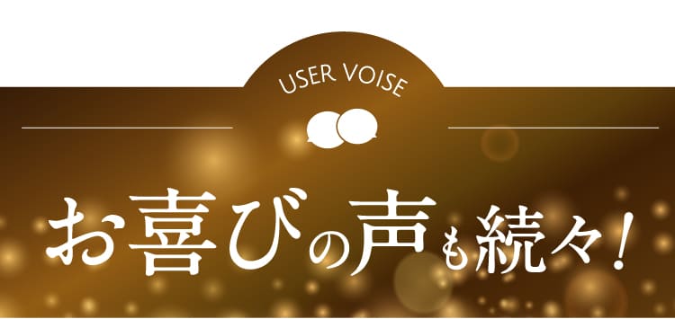 お喜びの声も続々！