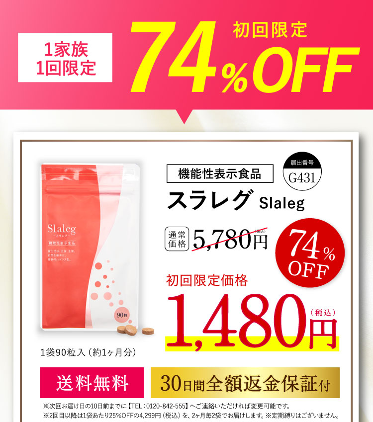 初回限定74%OFFの定期コース