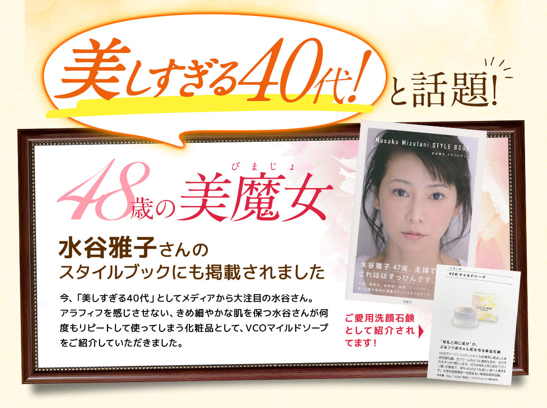 48歳の美魔女 水谷雅子さんのスタイルブックにも掲載されました