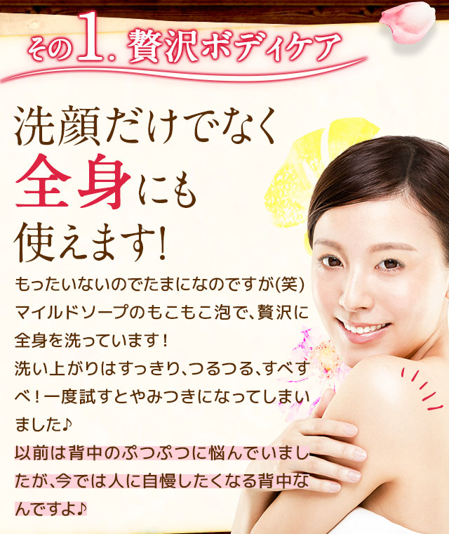 その1 洗顔だけでなく全身にも使えます！
