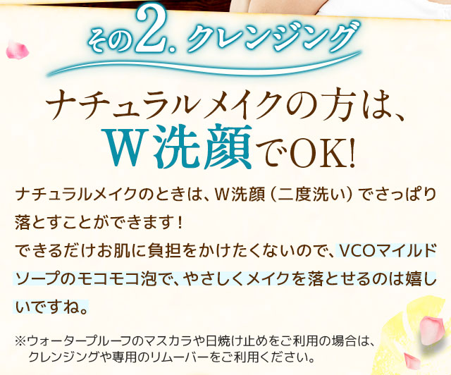 その2 ナチュラルメイクの方は、W洗顔でOK!