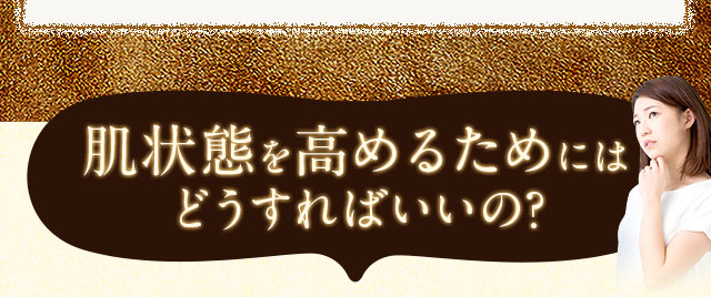 肌体力を高めるためにはどうすればいいの？