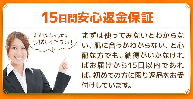 15日間安心返金保証