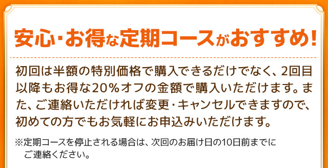 安心・お得な定期コースがおすすめ！