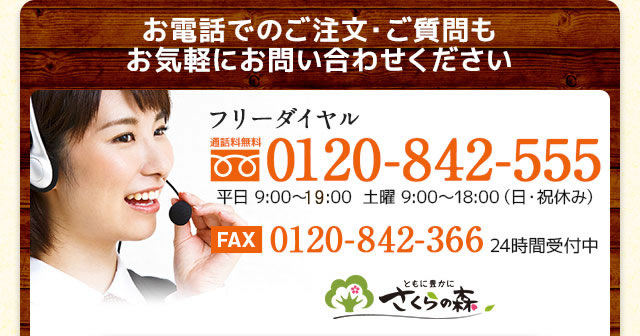 お電話でのご注文ご質問もお気軽にお問い合わせください。フリーダイヤル0120-842-555