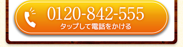タップして電話をかける　0120-842-555