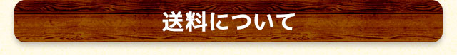 送料について