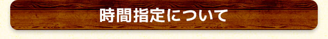 時間指定について