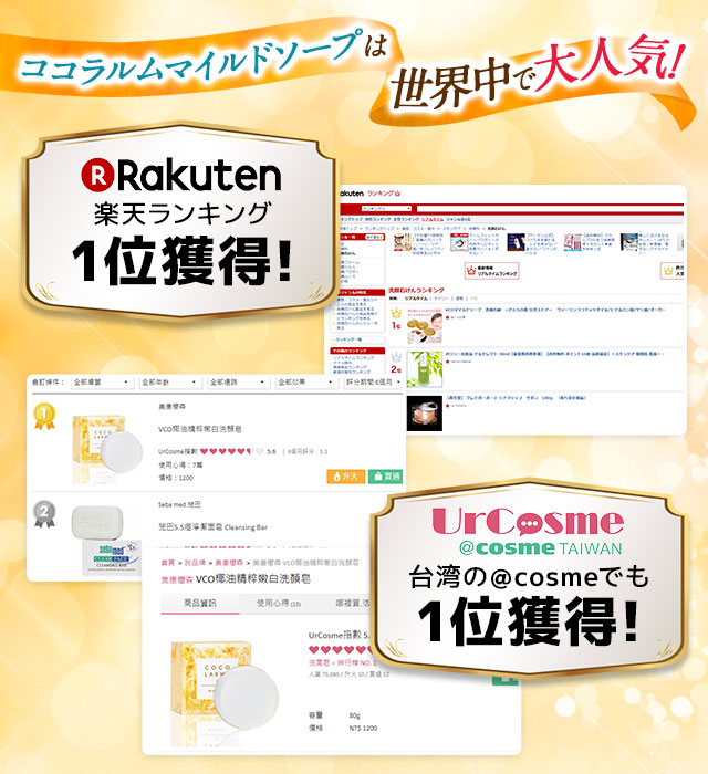 ココラルムマイルドソープは世界中で大人気！