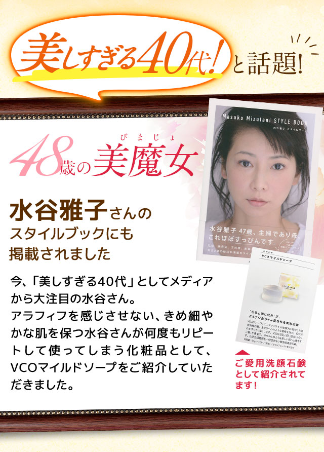 48歳の美魔女 水谷雅子さんのスタイルブックにも掲載されました