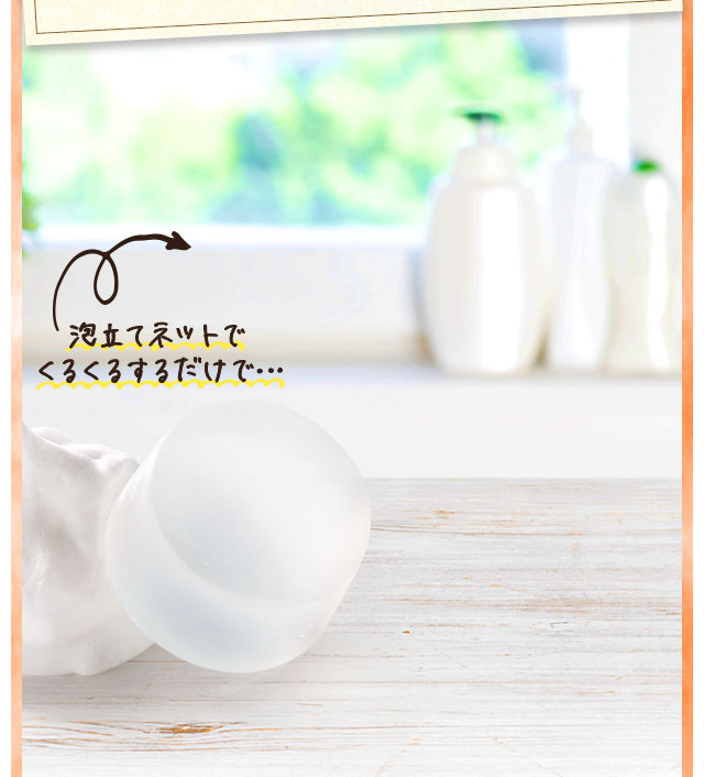 もこもこ泡で肌を包む贅沢な洗顔