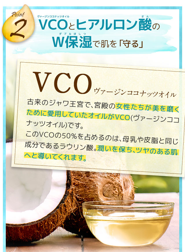 ヴァージンココナッツオイルとヒアルロン酸のW保湿で肌を「守る」