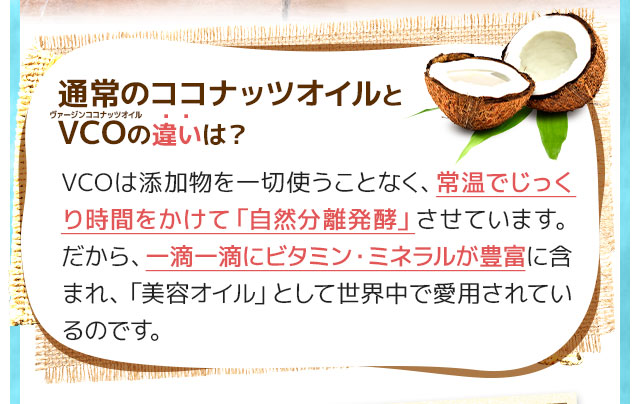 通常のココナッツオイルとの違いは常温でじっくり時間をかけて「自然分離発酵」をさせていること。