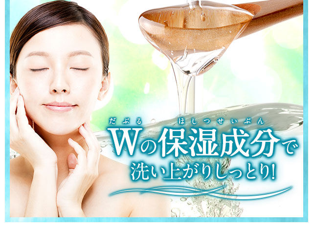 Wの保湿成分で洗い上がりしっとり！