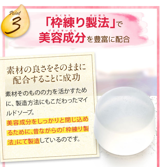 「枠練り製法」で美容成分を豊富に配合