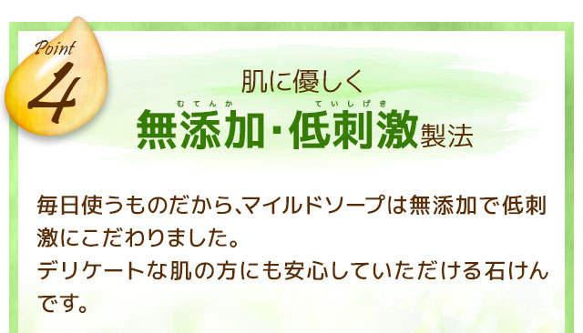 肌にやさしく。無添加・低刺激製法