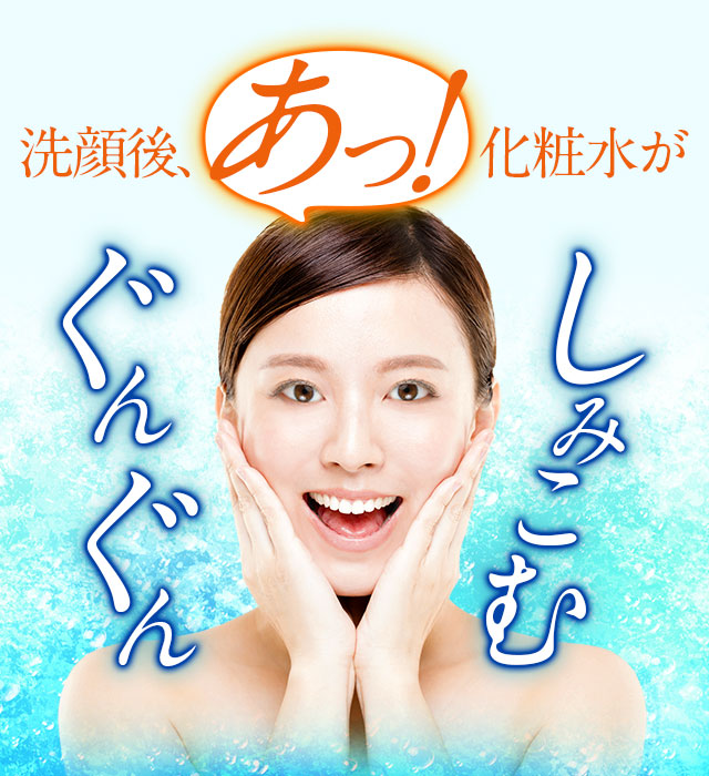 洗顔後、あっ！化粧水がぐんぐんしみこむ