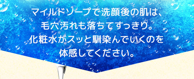 化粧水がスッと馴染んでいくのを体感してください。