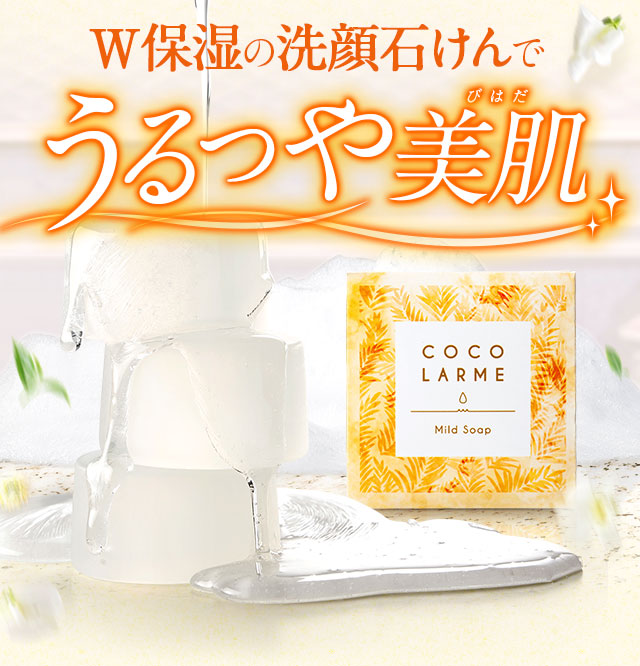 W保湿の洗顔石鹸でうるつや美肌