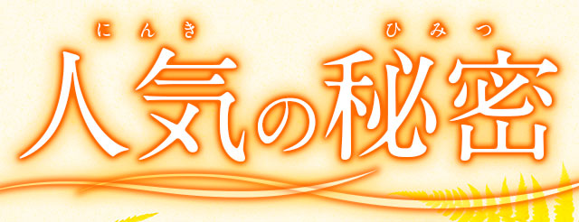 人気の秘密