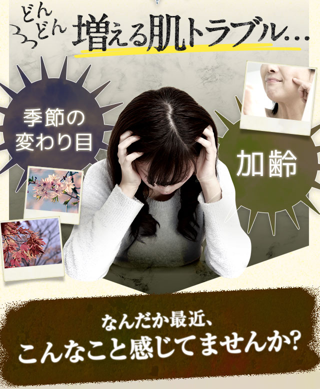 どんどん増える肌トラブル…