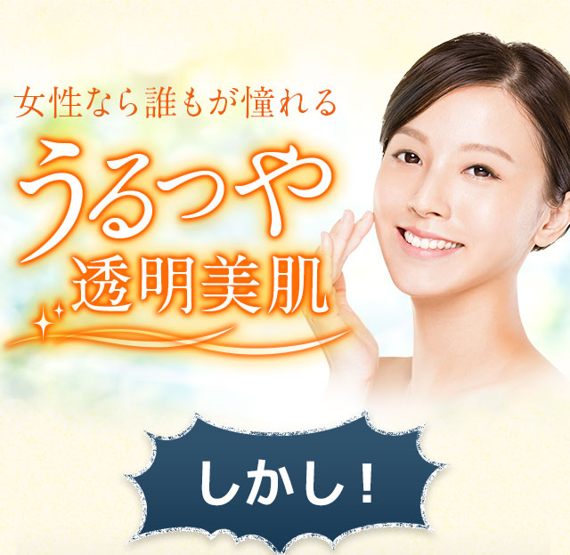 女性なら誰もが憧れるうるつや透明美肌