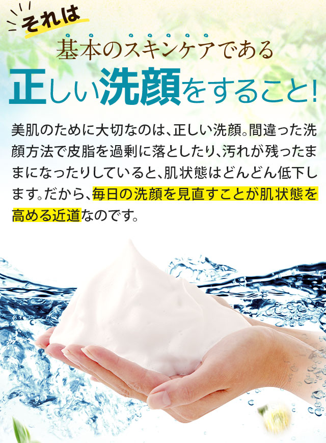 基本のスキンケアである正しい洗顔をすること！