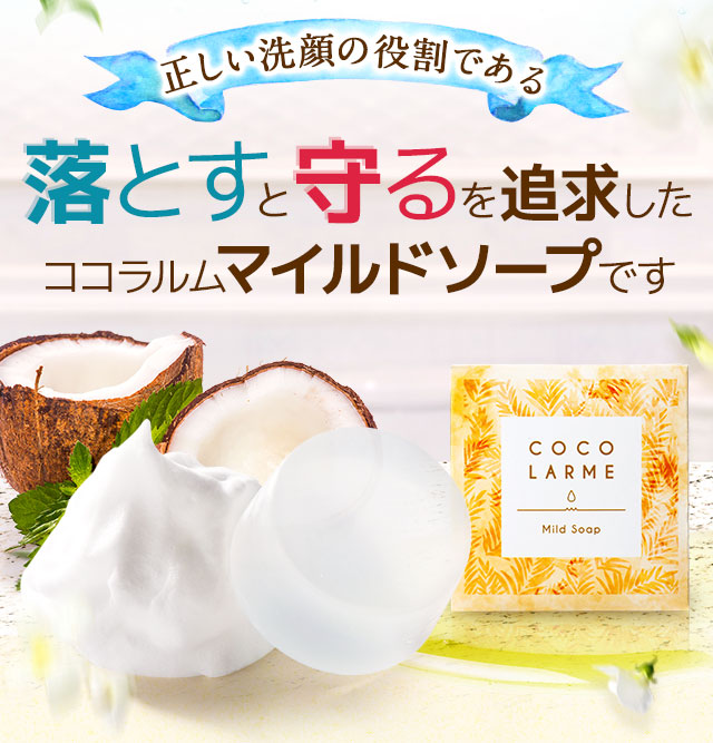 正しい洗顔の役割である落とすと守るを追求したココラルムマイルドソープです