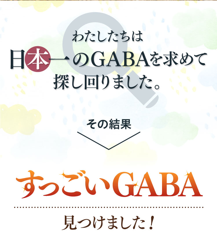 私達は日本一のGABAを求めて探し回りました。その結果すっごいGABAを見つけました！