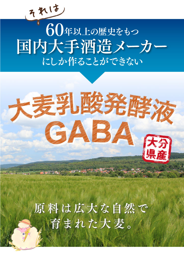 大麦乳酸発酵液GABA,原料は広大な自然で育まれた大麦