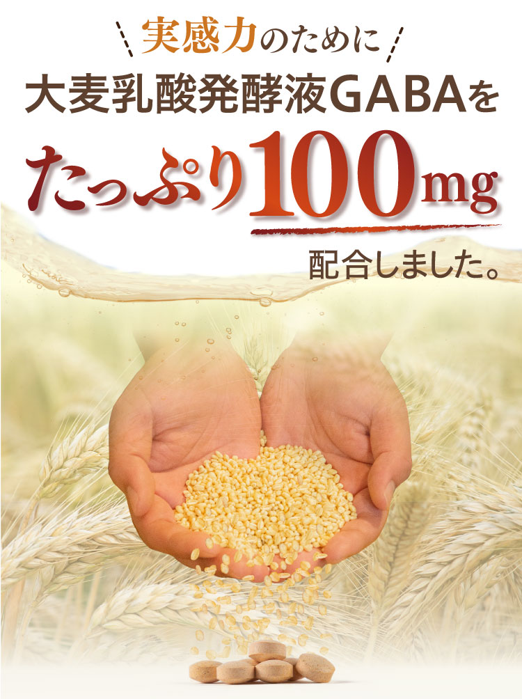 実感力のために、大麦乳酸発酵液GABAをたっぷり100mg配合しました