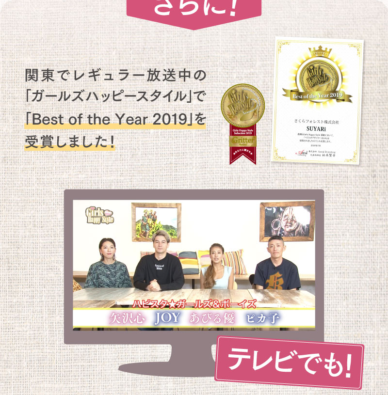 関東でレギュラー放送中の「ガールズハッピースタイル」で「Best of the Year 2019」を受賞しました！