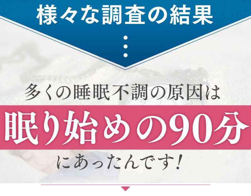 様々な睡眠不調の原因は眠り初めの90分にあったんです！