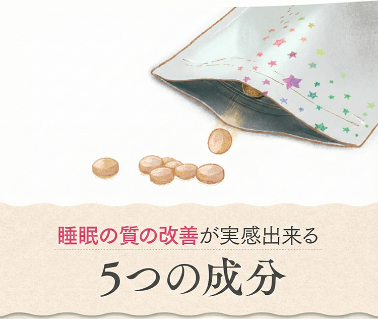 睡眠の質の改善が実感できる5つの成分