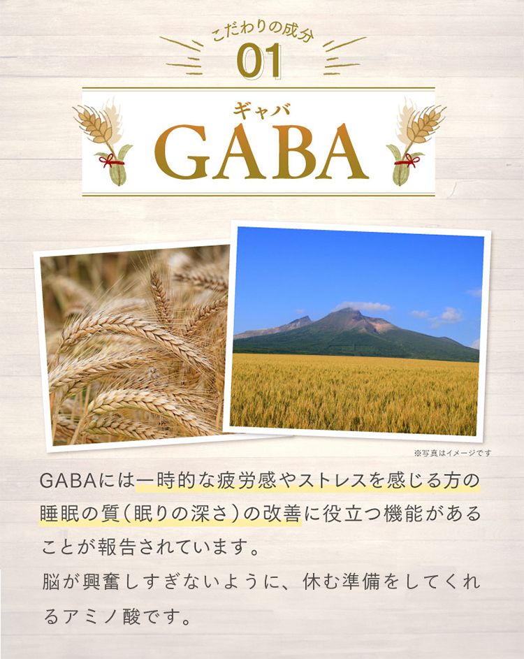 こだわりの成分01GABA